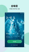白噪音截图1