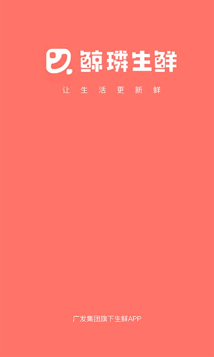 鲸璘生鲜截图2