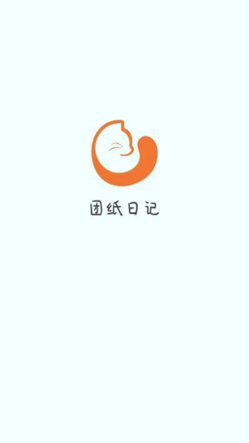 团纸日记截图1
