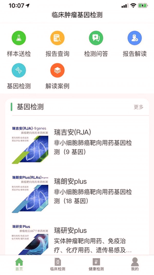 瑞普基因截图3