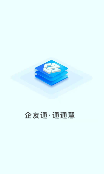 企友通截图1