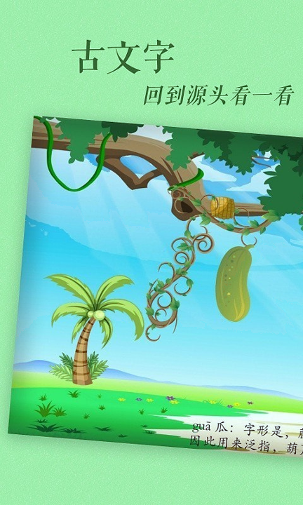 古古识字截图1