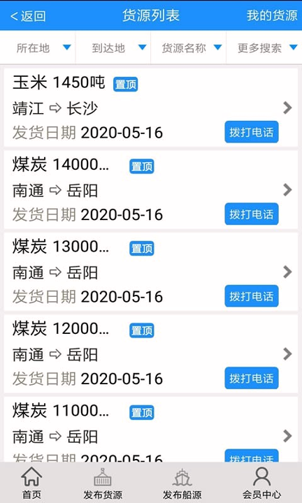 船货通截图2