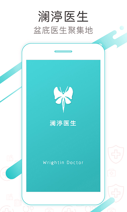 澜渟医生截图1