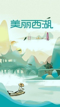 美丽西湖