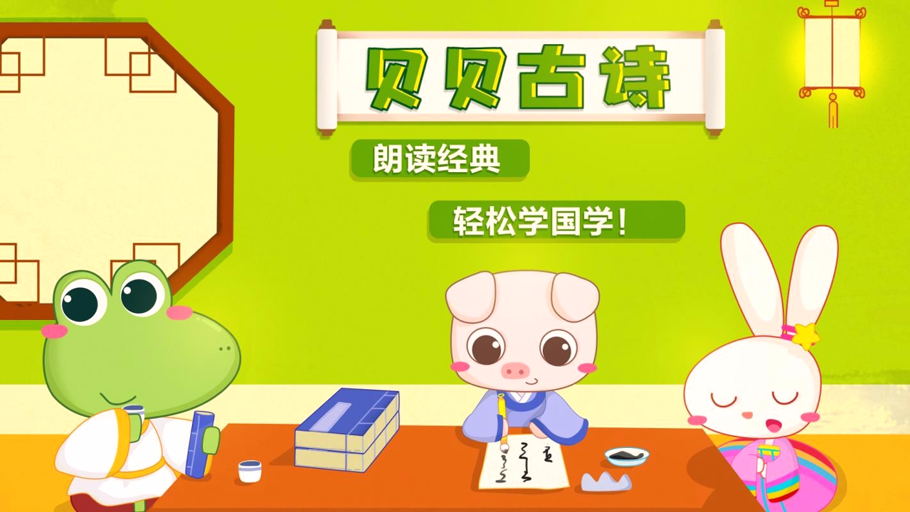 贝贝古诗