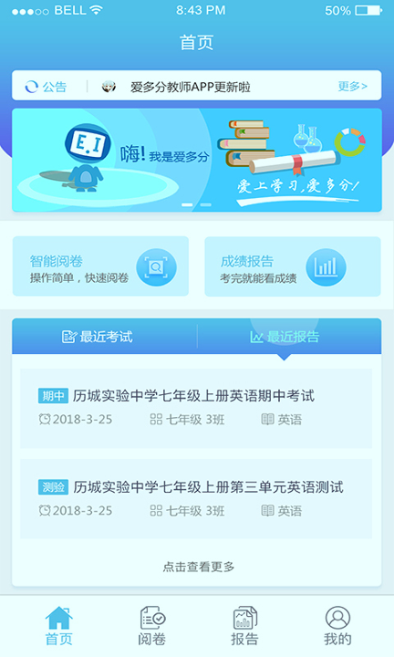 爱多分教师端截图3