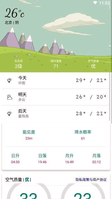 明日天气截图3