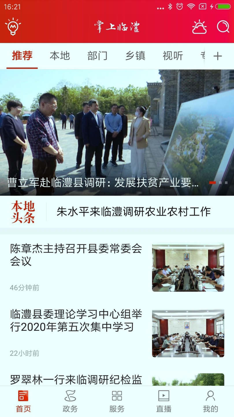 掌上临澧_截图2