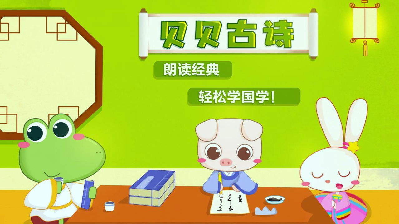 贝贝古诗截图1