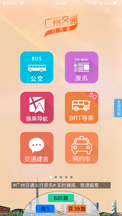 广州交通行讯通