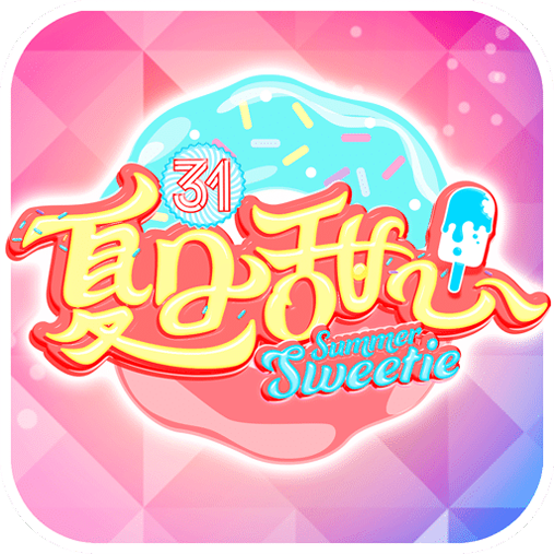 夏日甜心手游下载_夏日甜心手游官网版下载