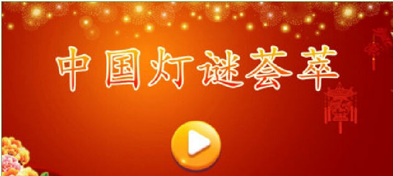中国灯谜荟萃截图1