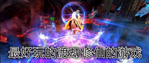 永恒修仙截图2