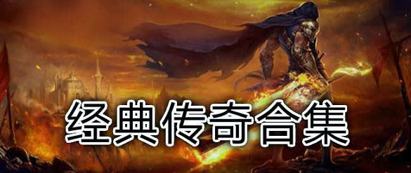 复古传奇截图3