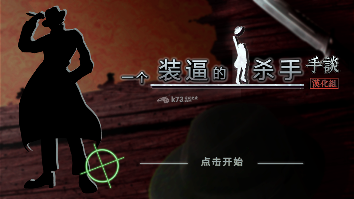 装逼杀手截图1