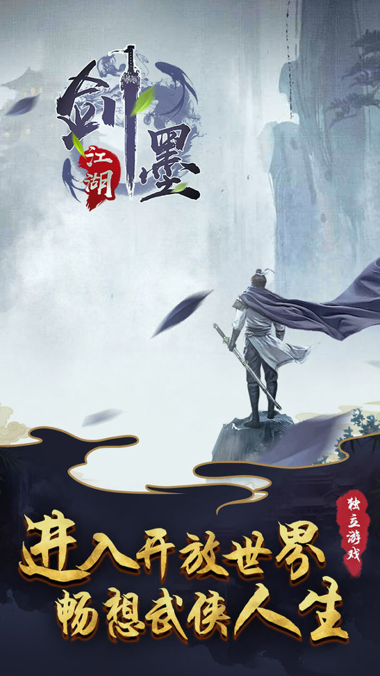 剑墨江湖截图1