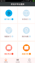 初级护师总题库截图4