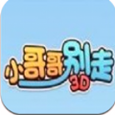 小哥哥别走3d