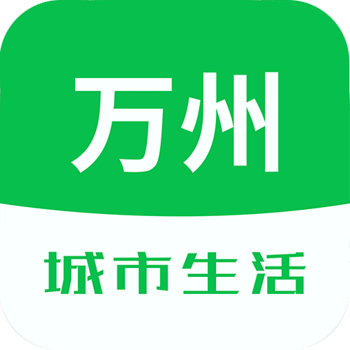 万州城市生活下载_万州城市生活最新版下载