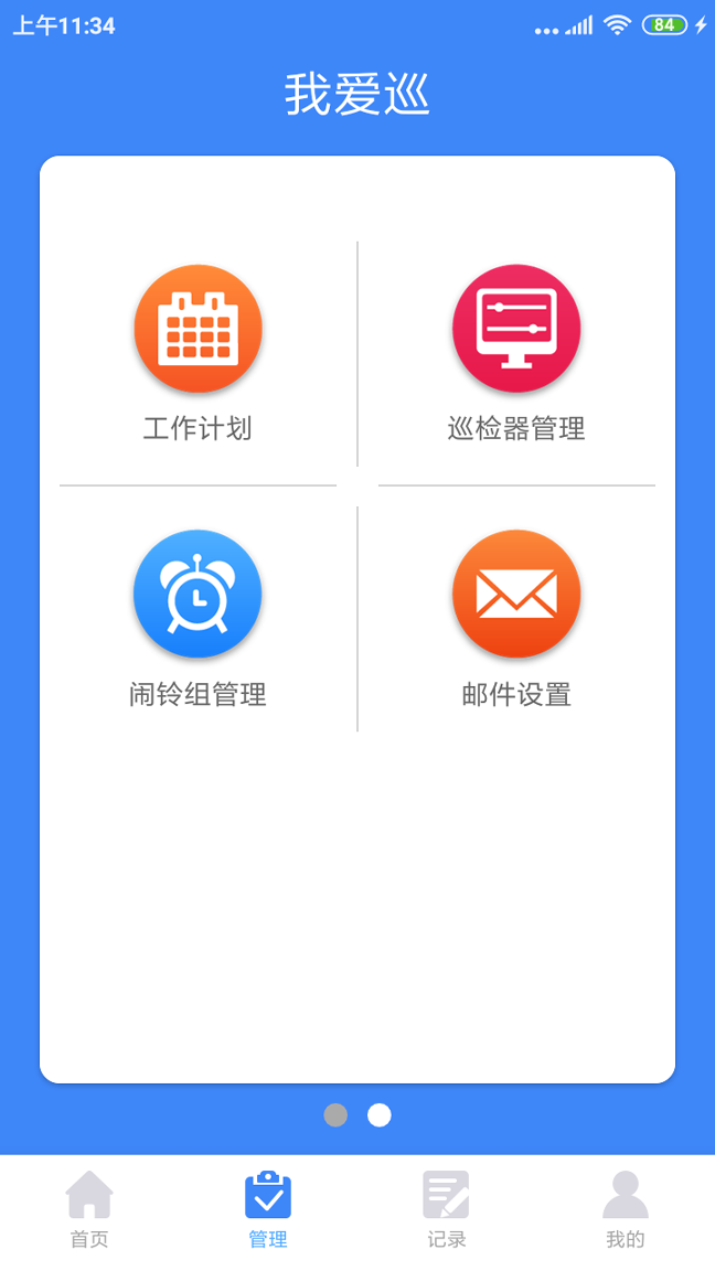 我爱巡截图4