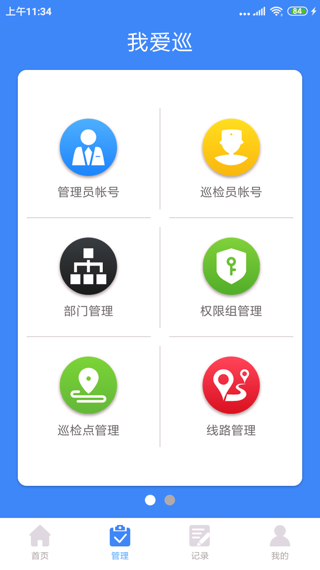 我爱巡截图3