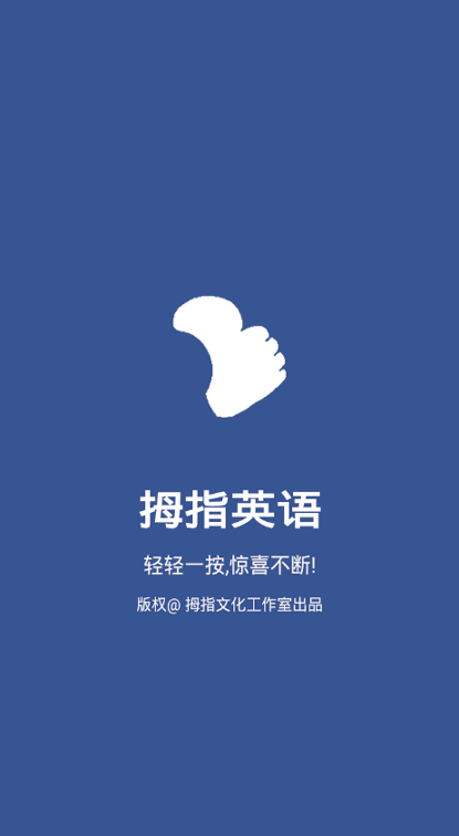 拇指英语截图3
