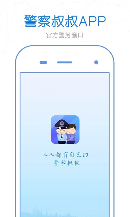 警察叔叔截图1