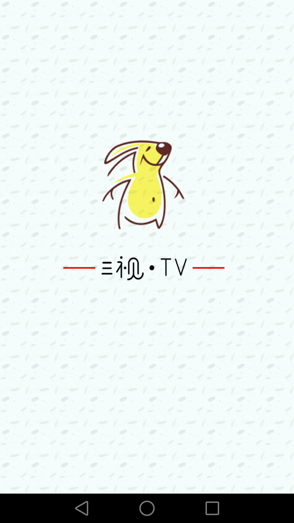三视tv截图2