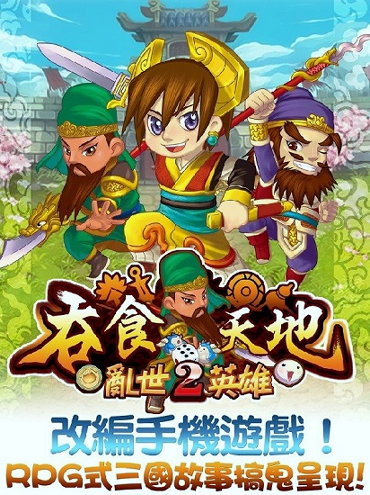 吞食天地2乱世英雄截图3