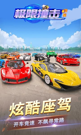 极限撞击飞车截图1