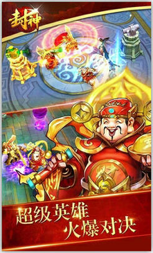 封神争霸3d百度版截图3