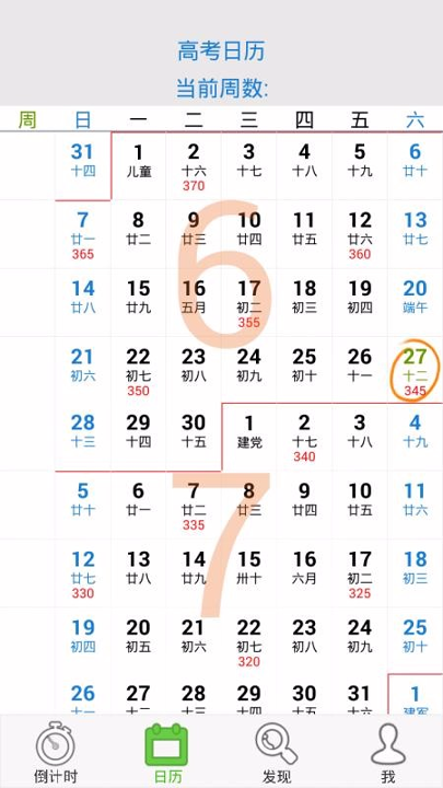 劲战高考倒计时截图2