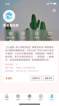 联联周边游截图3