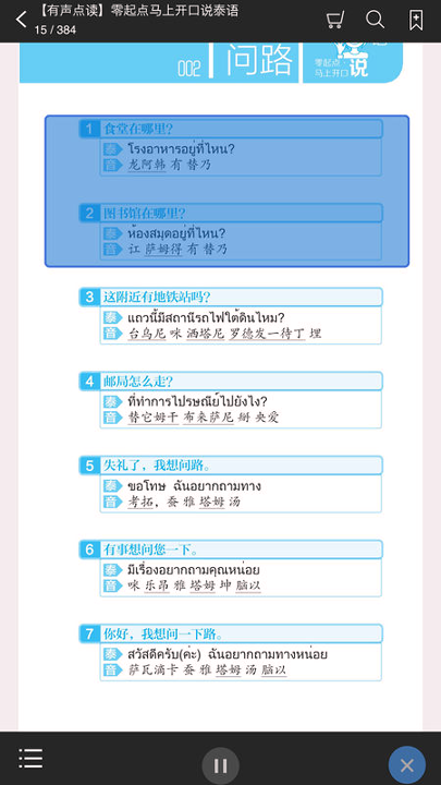 马上开口说泰语截图2