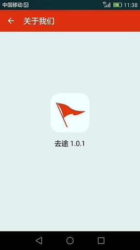 去途截图3