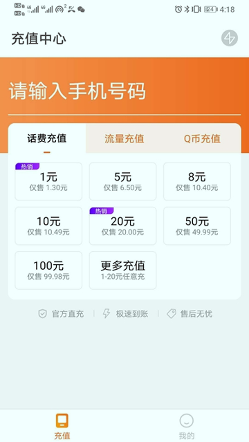 话费特惠充截图4
