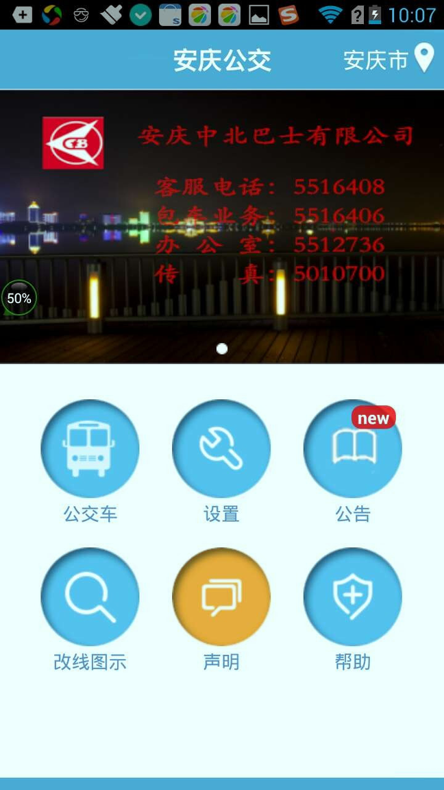 安庆掌上公交截图4