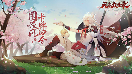 元气众生录截图1