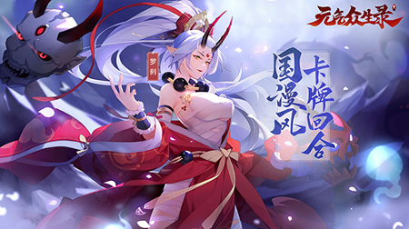 元气众生录截图2