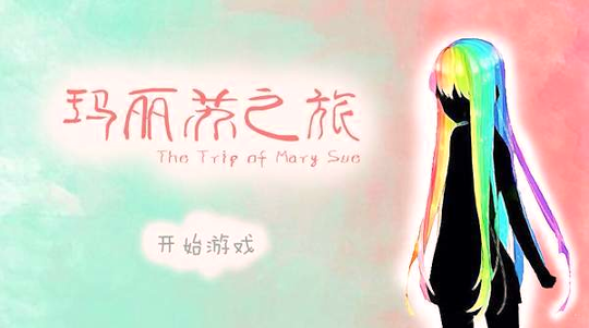 玛丽苏之旅截图1