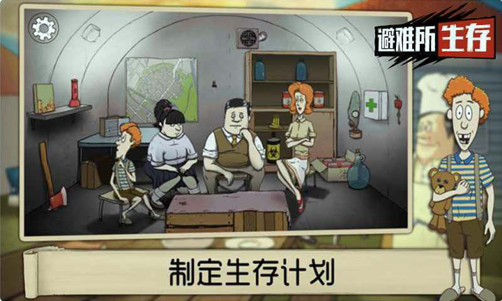 避难所生存60秒截图4