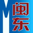 今日闽东