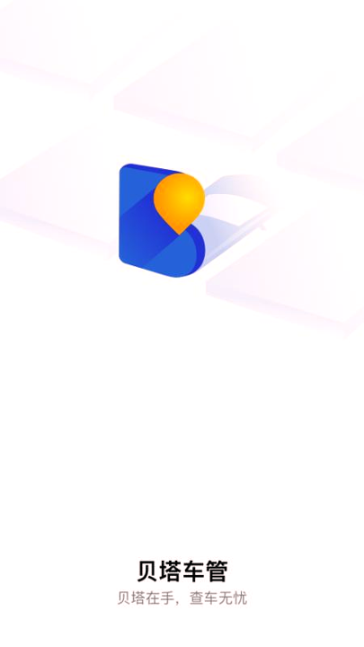 贝塔车管截图3