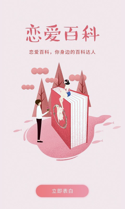 恋爱百科截图1