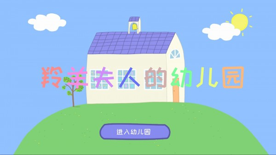 羚羊夫人的幼儿园截图1