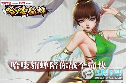 哈喽貂蝉截图4