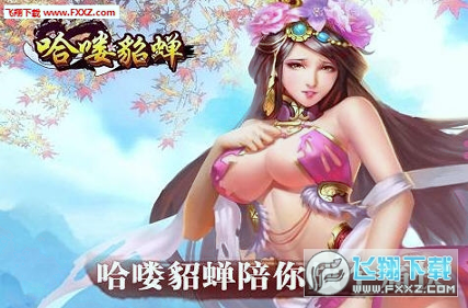 哈喽貂蝉截图1