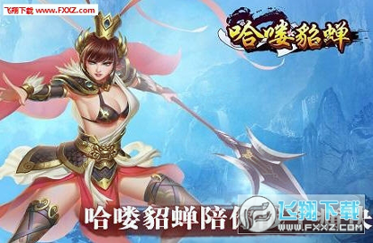 哈喽貂蝉截图3