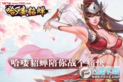 哈喽貂蝉截图2